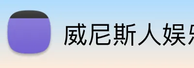 威尼斯人娱乐官网 Logo